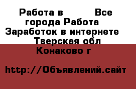 Работа в Avon. - Все города Работа » Заработок в интернете   . Тверская обл.,Конаково г.